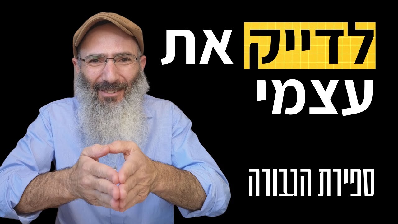 לדייק את עצמי - ספירת הגבורה