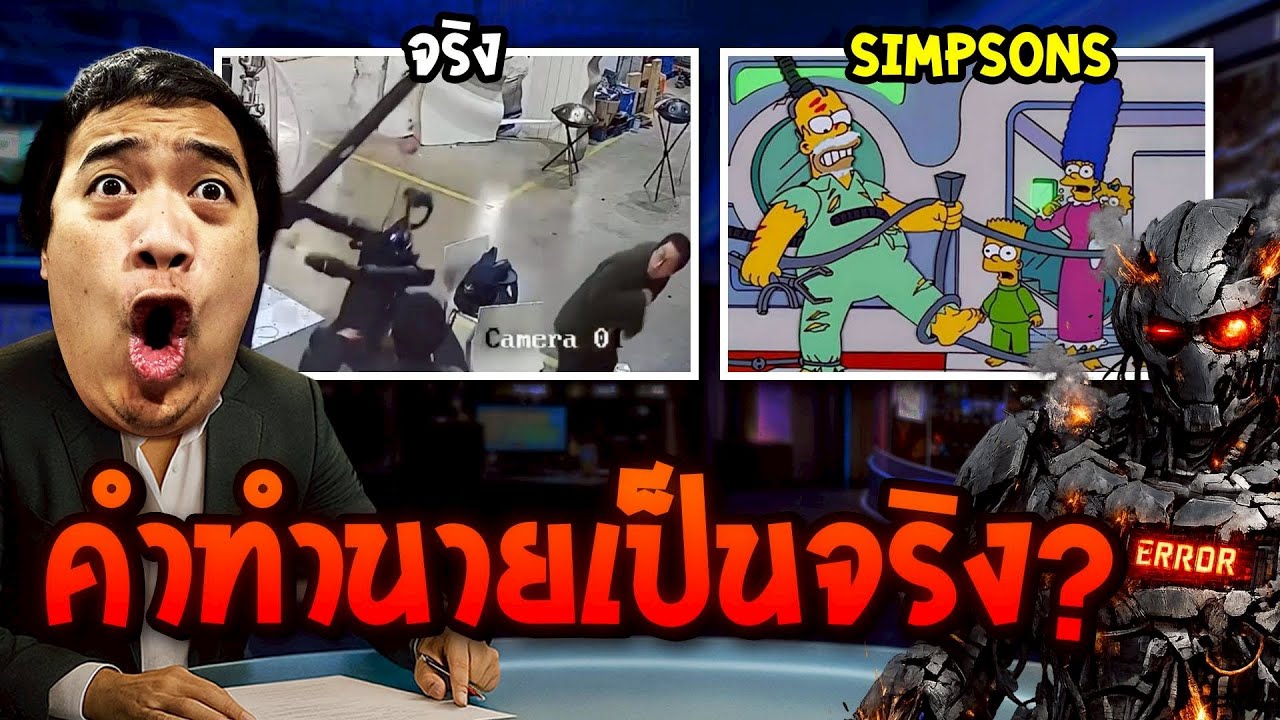 The Simpson ทำนายอนาคตในปี 2026 ไว้แล้ว !?