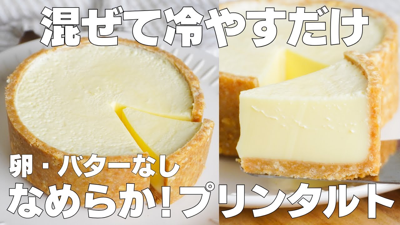 【材料4つ】混ぜて冷やすだけ！プリンタルト作り方！ / 【syun cooking】