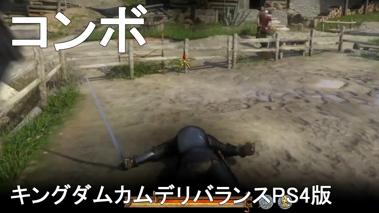 コンボ繰り出し方キングダムカムデリバランスPS4版