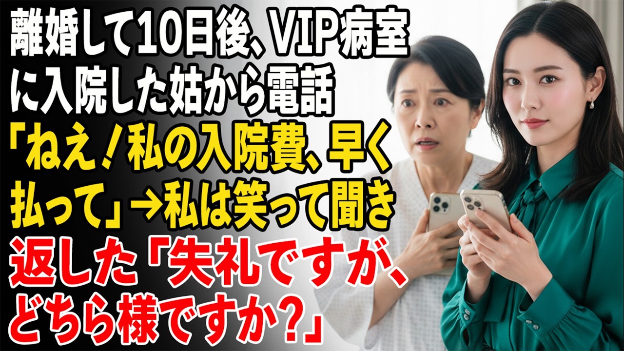 離婚して10日後、VIP病室に入院した姑から電話「ねえ！私の入院費、早く払って」→私は笑って聞き返した「失礼ですが、どちら様ですか？」