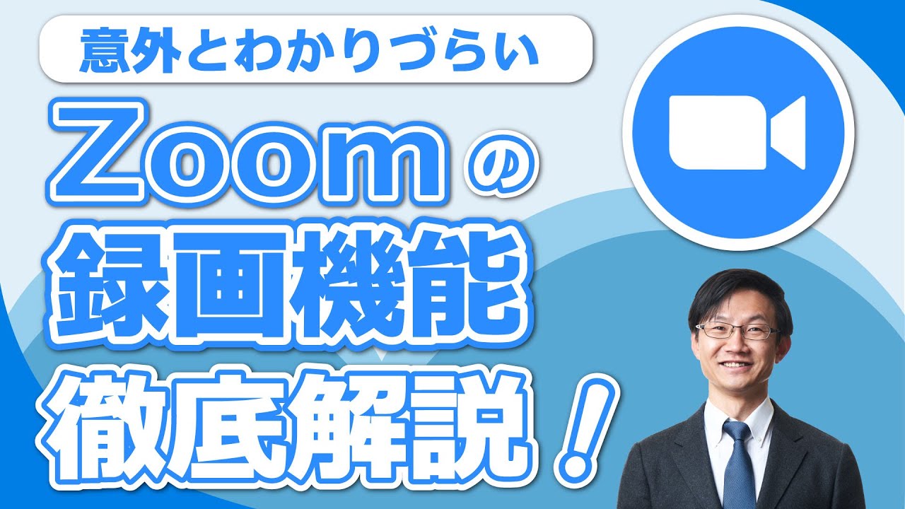 Zoomの録画機能を徹底解説！ローカル保存とクラウド保存の違い、パソコンとスマホの違い
