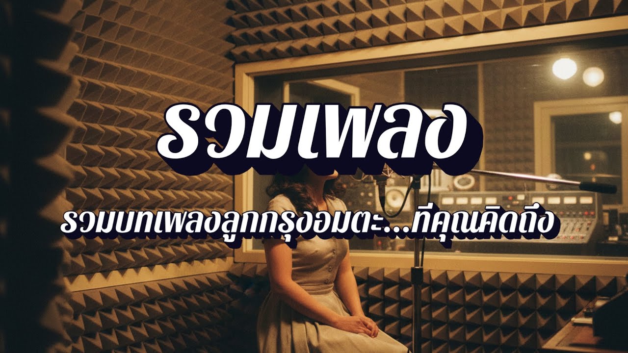 สยามคลาสสิก  |  รวมเพลงลูกกรุง เพ็ญศรี พุ่มชูศรี พลังเสียงศิลปินแห่งชาติ EP41