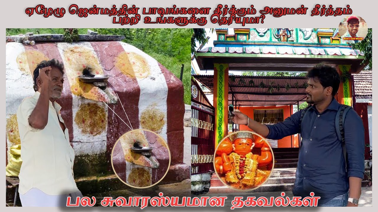 அனுமன் தீர்த்தம் பற்றி சுவாரஸ்யமான தகவல்கள் | Hanuman Theertham  || Tamil vlog || Ram's Cool World!