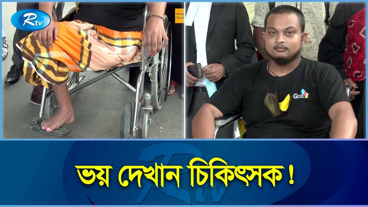 ভুল চিকিৎসায় কাটতে কাটতে ডান পায়ের পুরোটাই কে'টে ফেললো মান্নানের | Wrong Treatment | Rtv News