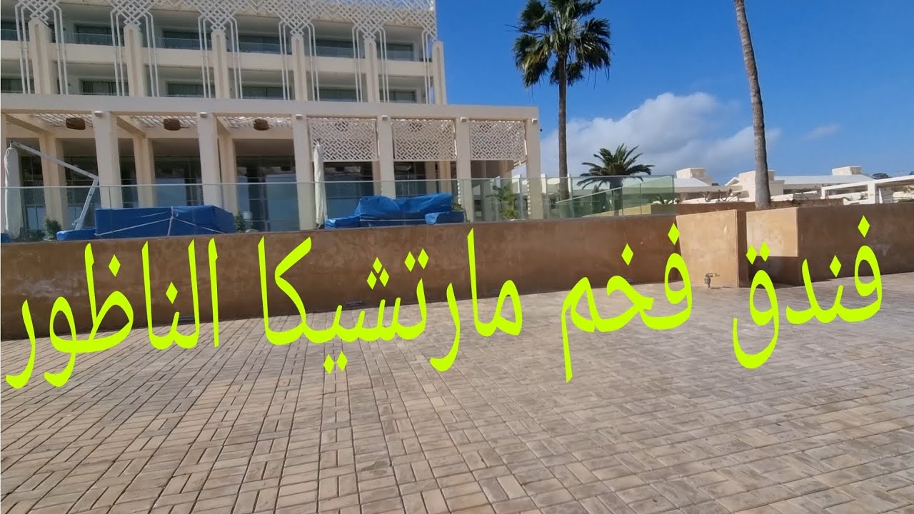 فندق فخم مارتشيكا الناظور