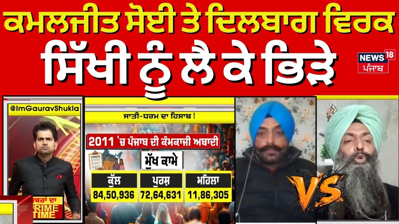 Khabran Da Prime Time | ਕਮਲਜੀਤ ਸੋਈ ਤੇ ਦਿਲਬਾਗ ਵਿਰਕ ਸਿੱਖੀ ਨੂੰ ਲੈ ਕੇ ਭਿੜੇ | News18 Punjab