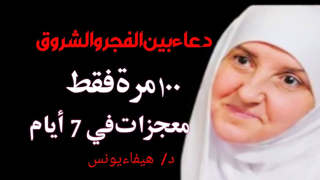سأخبركم عن دعاءٍ جرّبته 100 مرة بين الفجر والشروق… بإذن الله سترون الفرق خلال 7 أيام | د. هيفاء يونس