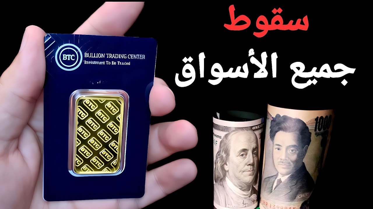 سقوط جميع الأسواق العالمية وعمليات خروج وبيع🚩 ذعر عالمى🚩 وإنفجار أسعار الذهب ✨️ والفضة تخالف الاتجاه