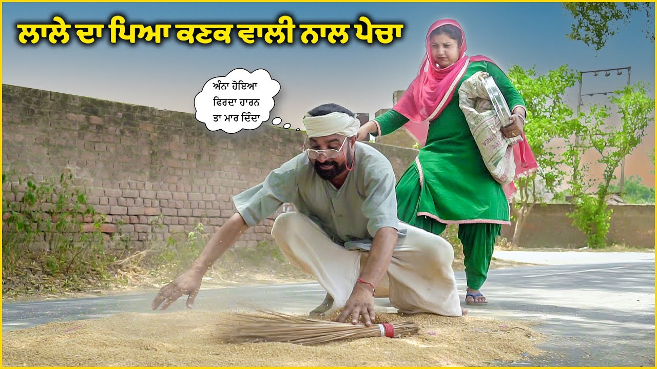 ਲਾਲੇ ਦਾ ਪਿਆ ਕਣਕ ਵਾਲੀ ਨਾਲ ਪੇਚਾ 😂😂😂 Lale Da Peya Kanak Wali Nal Pecha | New Comedy Movie 2022
