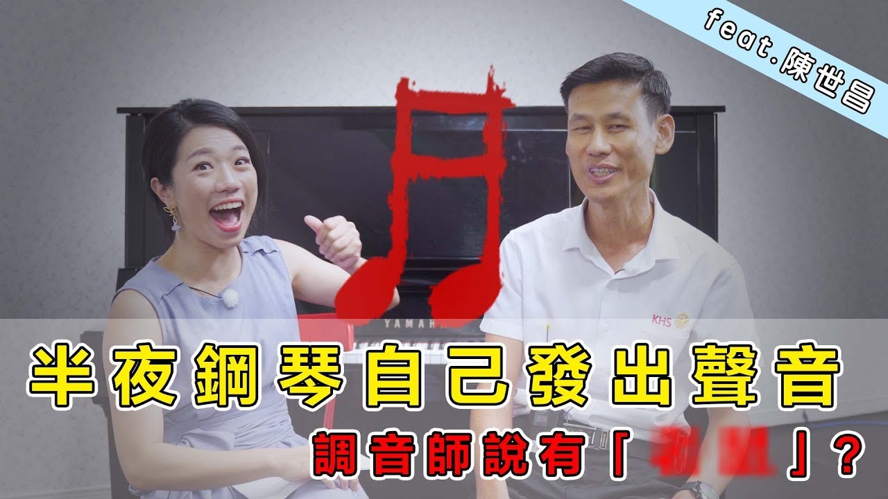 半夜鋼琴自己發出聲音？調音師說有「．．．」？！ || LOL About Music Ep.80