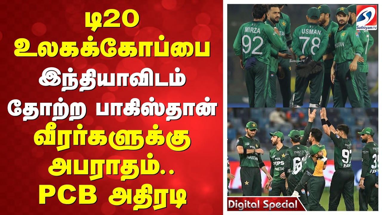 டி20 உலகக்கோப்பை...இந்தியாவிடம் தோற்ற பாகிஸ்தான்... வீரர்களுக்கு அபராதம்.. PCB அதிரடி