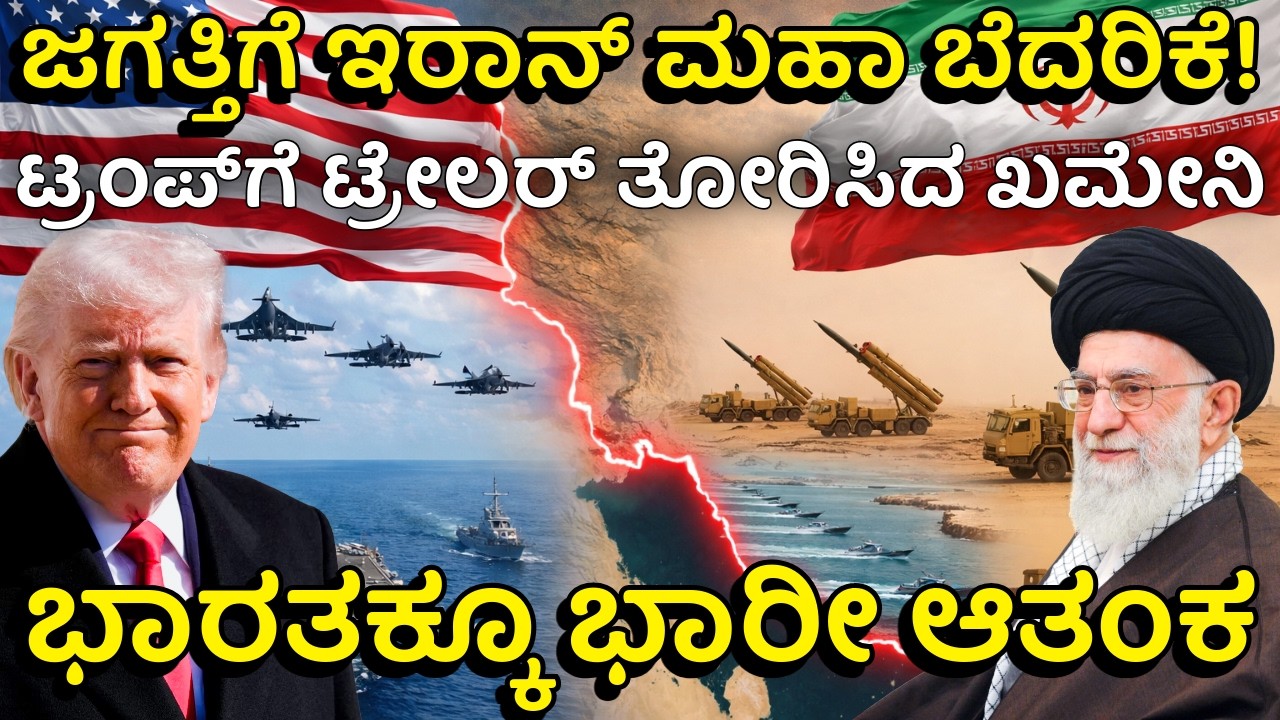 ಅಮೆರಿಕ - ಇರಾನ್ ಯುದ್ಧದ ಭೀತಿ! ಹೊರ್ಮುಜ್ ಜಲಸಂಧಿ ಬಂದ್? | US - Iran Strait of Hormuz Conflict News
