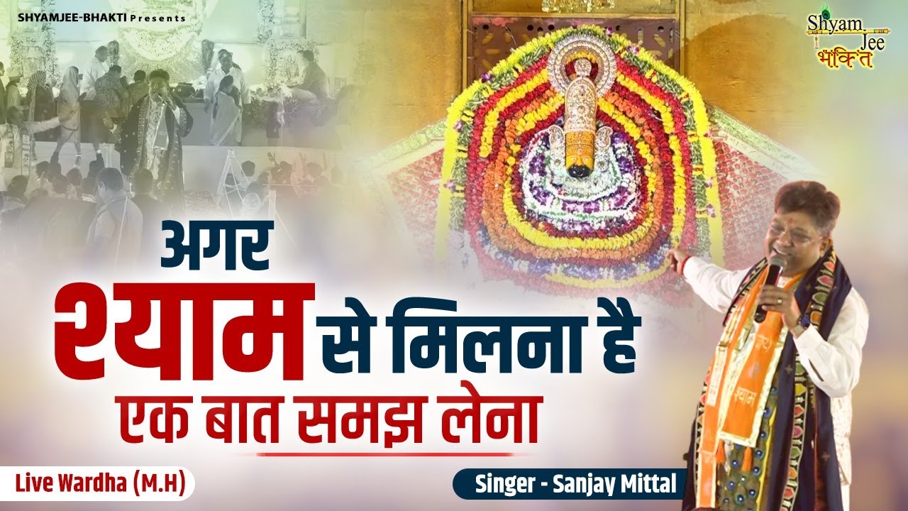 अगर श्याम से मिलना है एक बात समझ लेना  || Sanjay Mittal ||  Most Popular Khatu Shyamji Bhajan