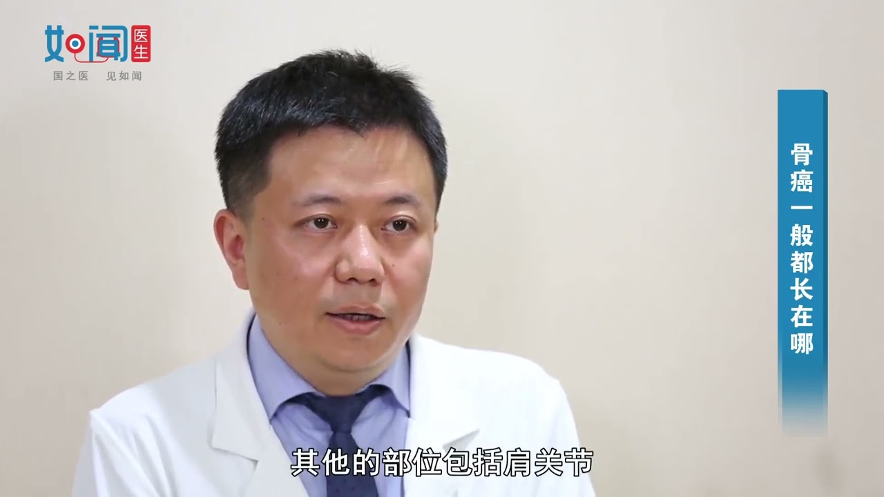 【骨肿瘤科】骨癌一般都长在哪