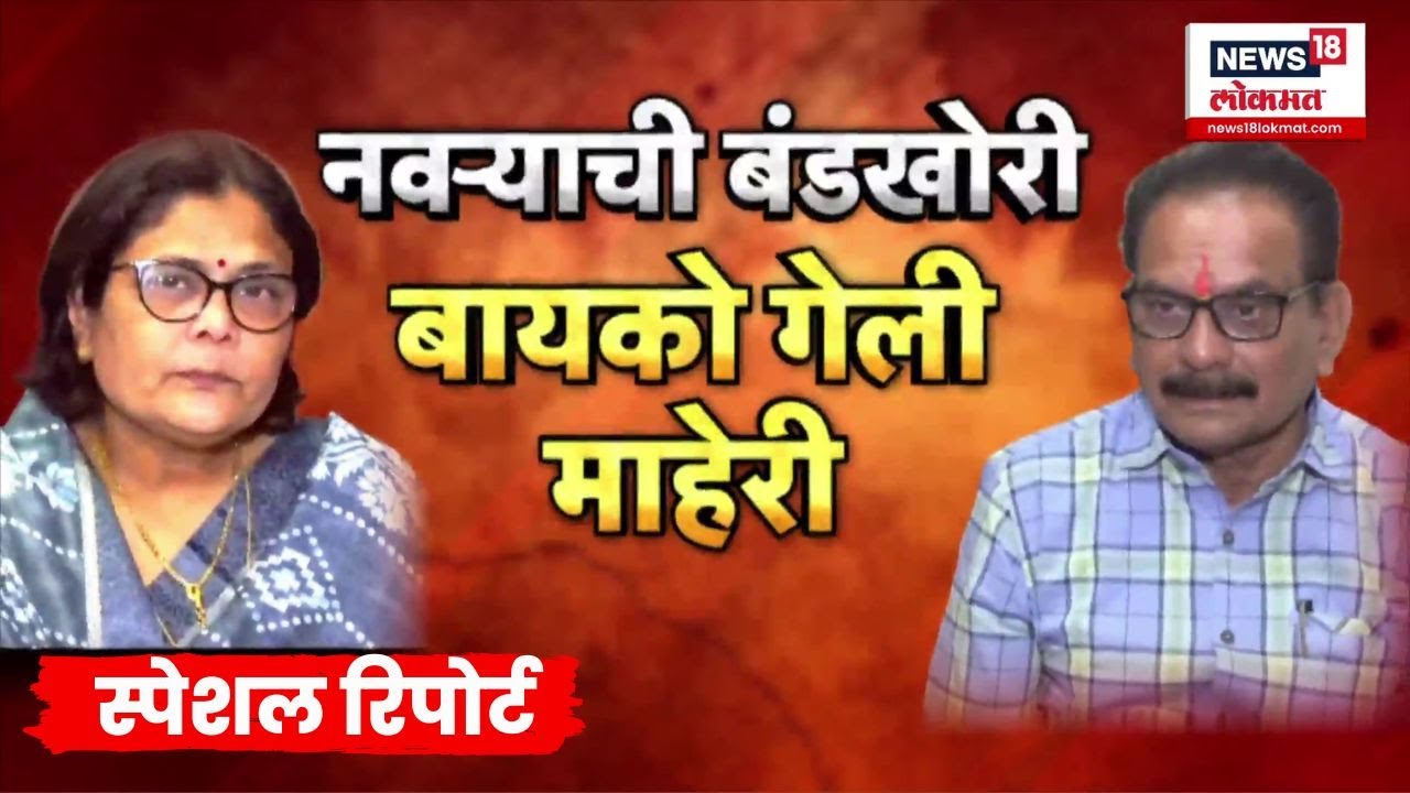 Special Report | नवऱ्याची बंडखोरी, बायको गेली माहेरी, नागपुरातील हे प्रकरण काय? | Marathi News