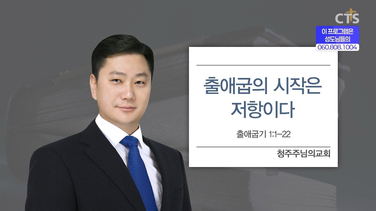 [CTS생명의말씀] '출애굽의 시작은 저항이다' 청주주님의교회 최현석 목사