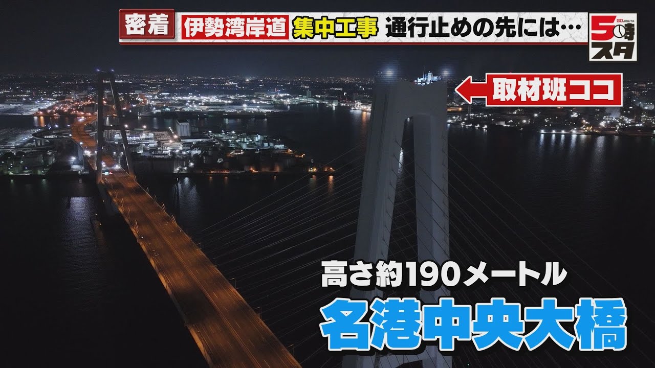【密着】「名港トリトンを封鎖せよ」伊勢湾岸道の夜間の集中工事にカメラ密着　橋の鉄塔での点検に取材班ひやり (2025年3月17日)