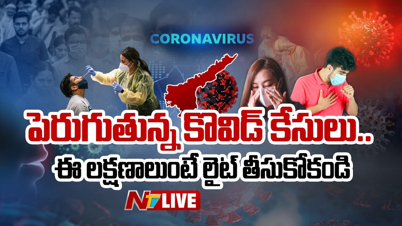 Covid Cases Rising Again LIVE Updates: పెరుగుతున్న కొవిడ్ కేసులు | NTV Telugu