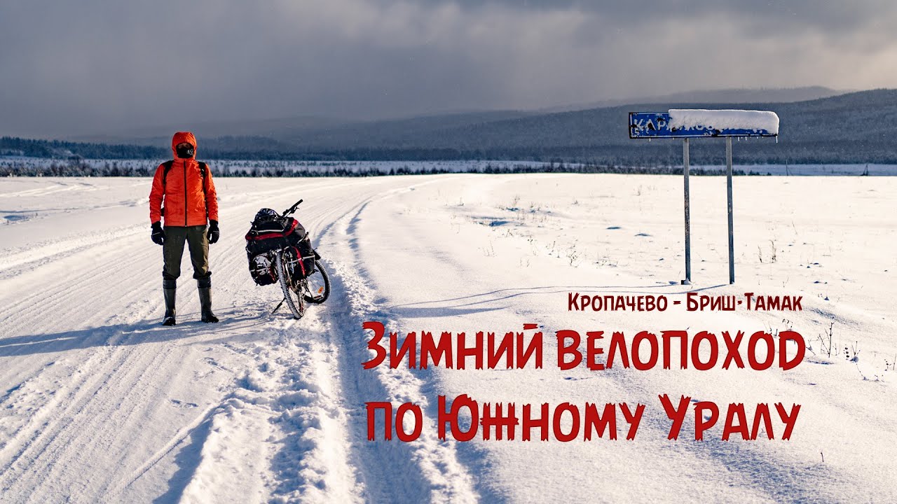 Зимний велопоход по Южному Уралу