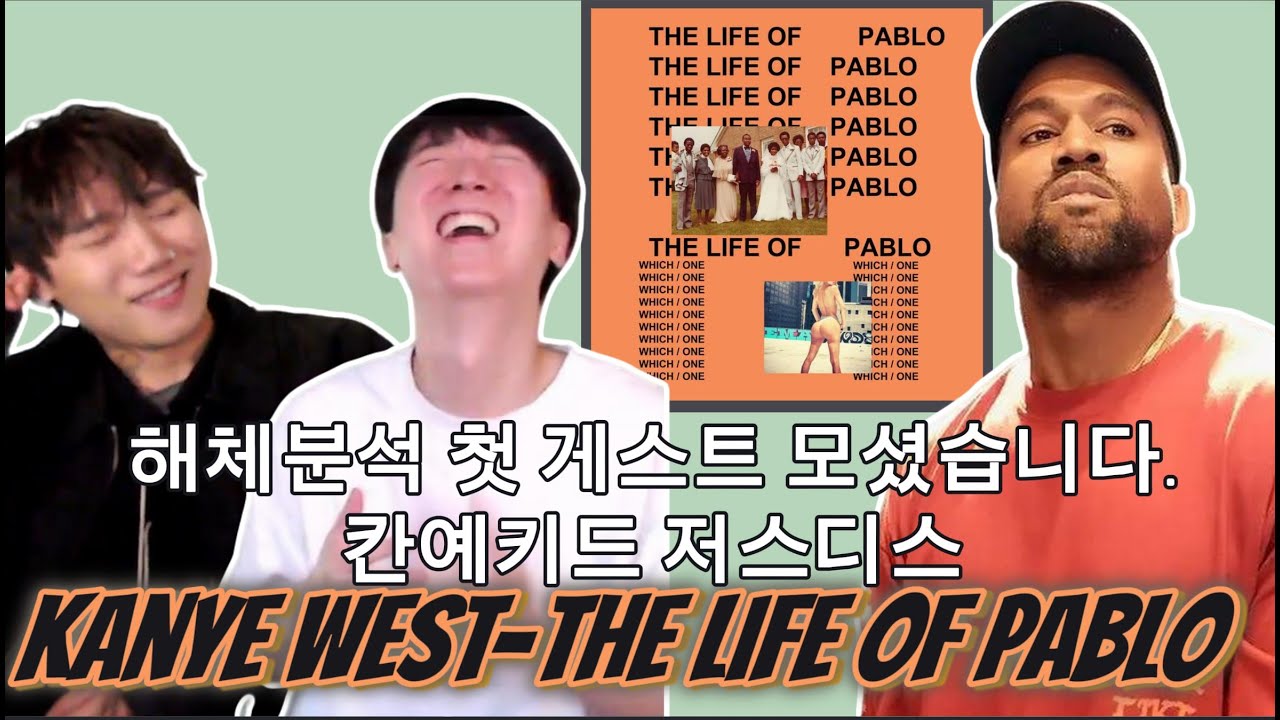 [해 체 분 석] Kanye West - The Life of Pablo [With 저스디스(JUSTHIS)] | 통세우 앨범 리뷰 리액션
