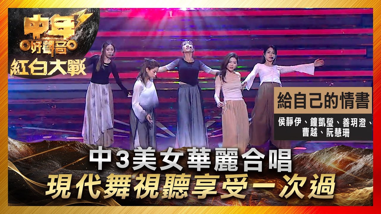 中年好聲音3｜中3美女華麗合唱 現代舞視聽享受一次過｜侯靜伊、鐘凱瑩、善玥澄、曹越、阮慧珊《給自己的情書》｜ 紅白大戰｜歌唱 比賽｜音樂節目｜TVB綜藝