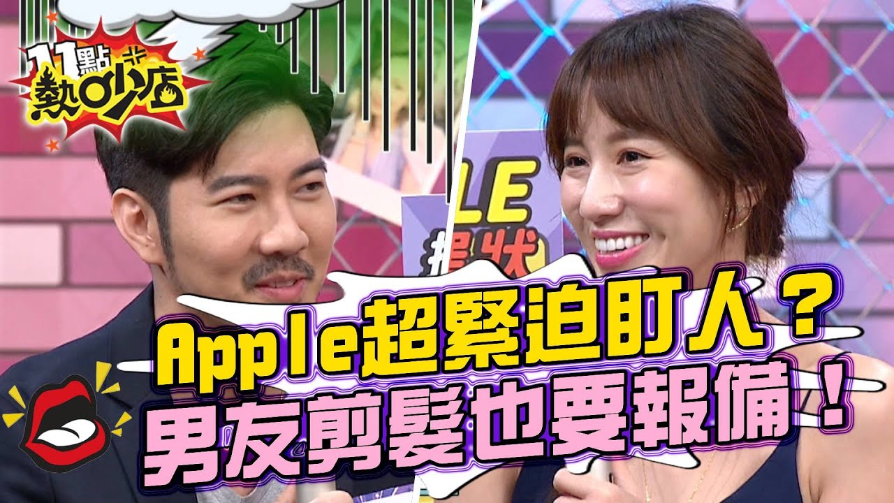Apple超緊迫盯人？男友連去剪髮也要報備！ 11點熱吵店 20210825