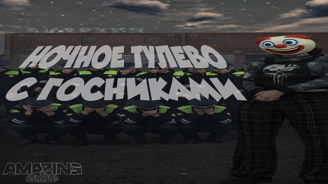 НОЧНОЕ ТУЛЕВО С ГОСНИКАМИ НА AMAZING ONLINE #2 2К
