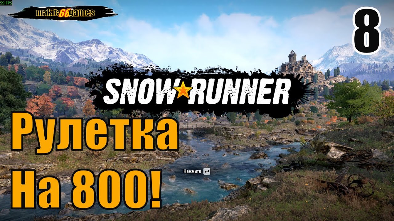 SNOWRUNNER: NEW MAP. .,  Зурданскя  Долина! Рулетка На 800!.  #8