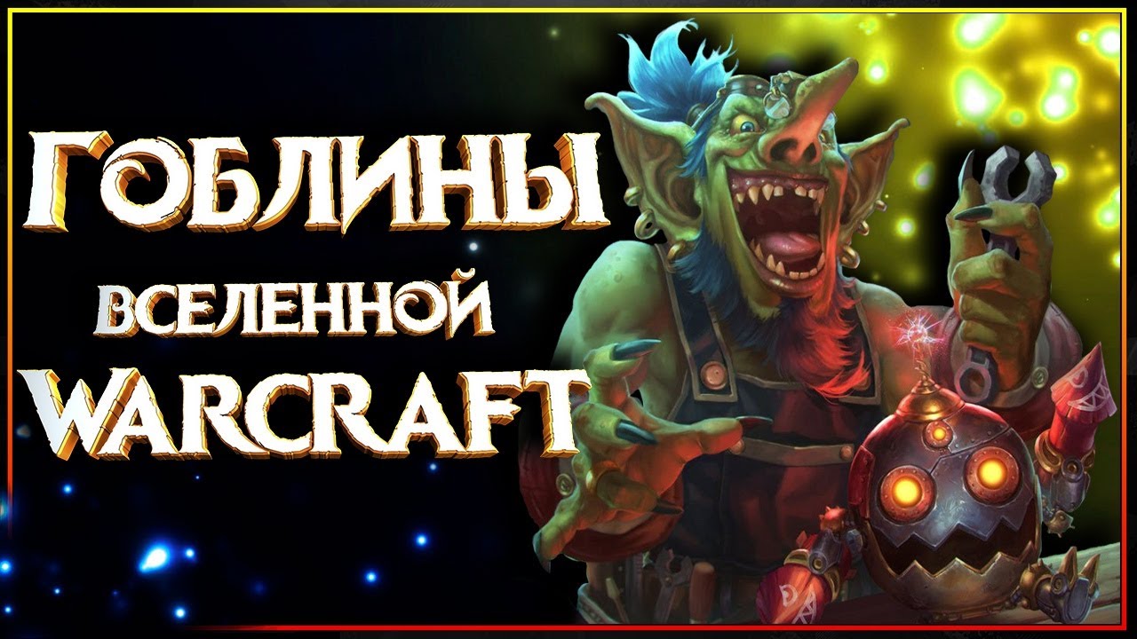 Гоблины вселенной Warcraft: взрывы, безумие и веселье! (+ 