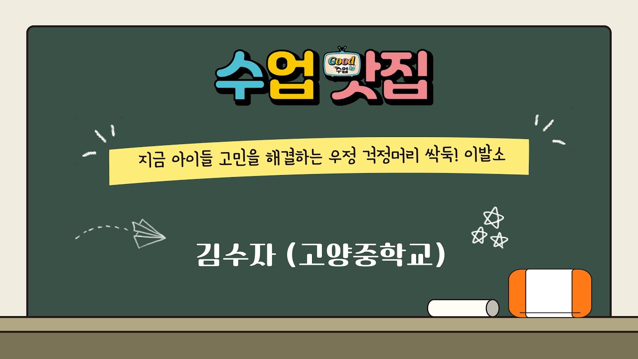 [2025 수업맛집] 김수자 (고양중학교) 지금 아이들 고민을 해결하는 우정 걱정머리 싹둑! 이발소