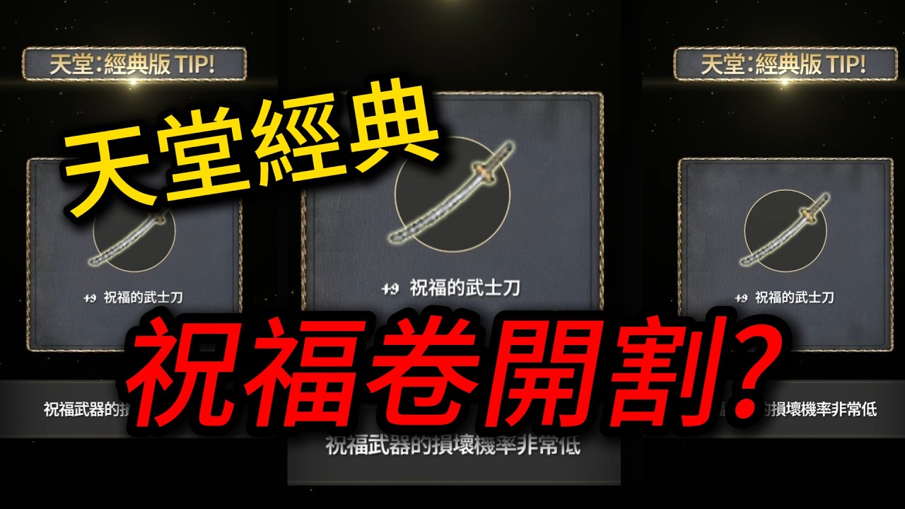 天堂經典 NC大割要出祝福卷?