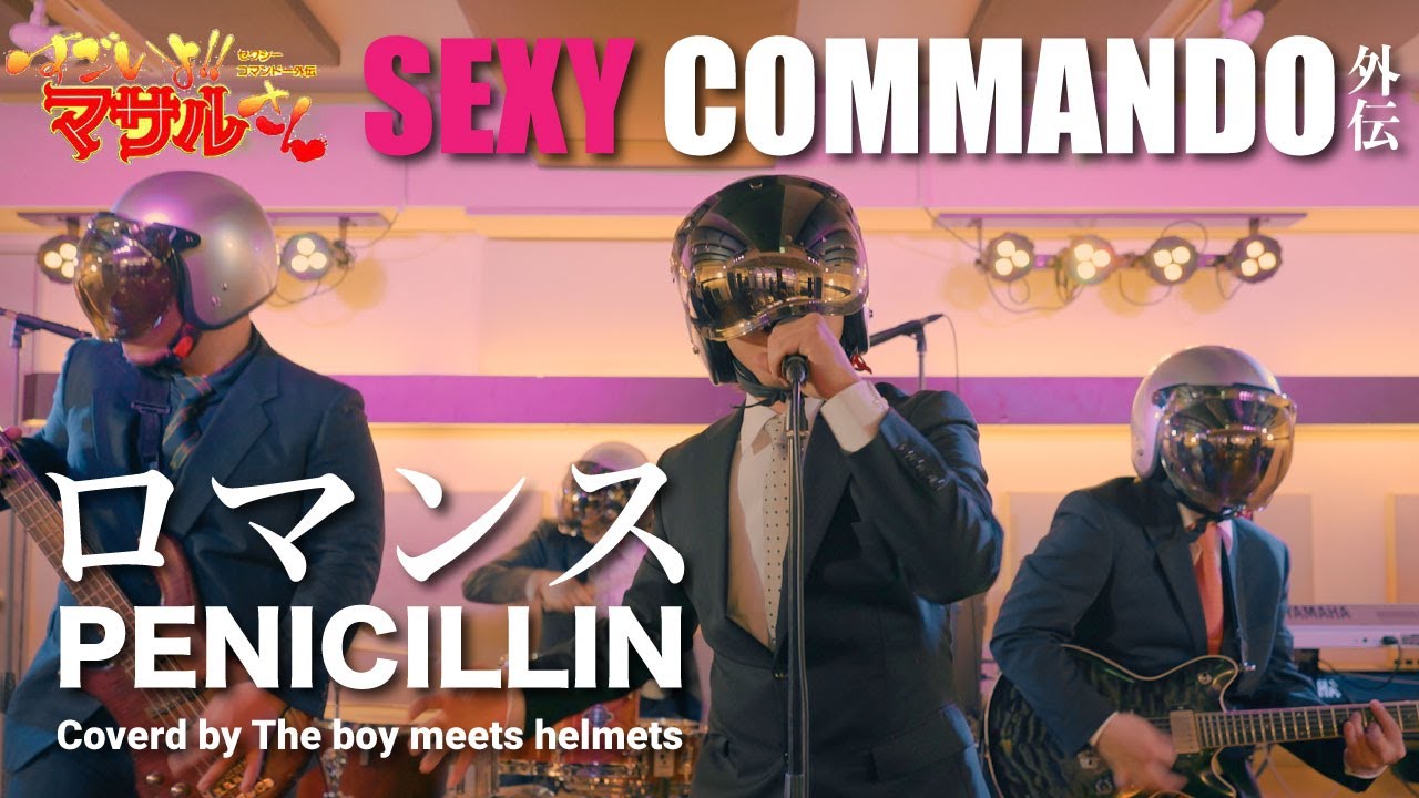 アニメ『すごいよ!!マサルさん』主題歌 ロマンス/PENICILLIN (バンドフルカバー) | Romance/PENICILLIN：Sexy Commando