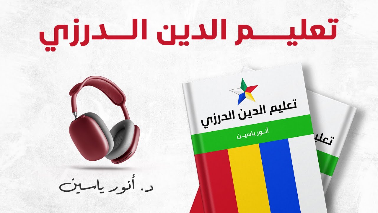 تعليم الدين الدرزي | أنور ياسين | كتاب صوتي