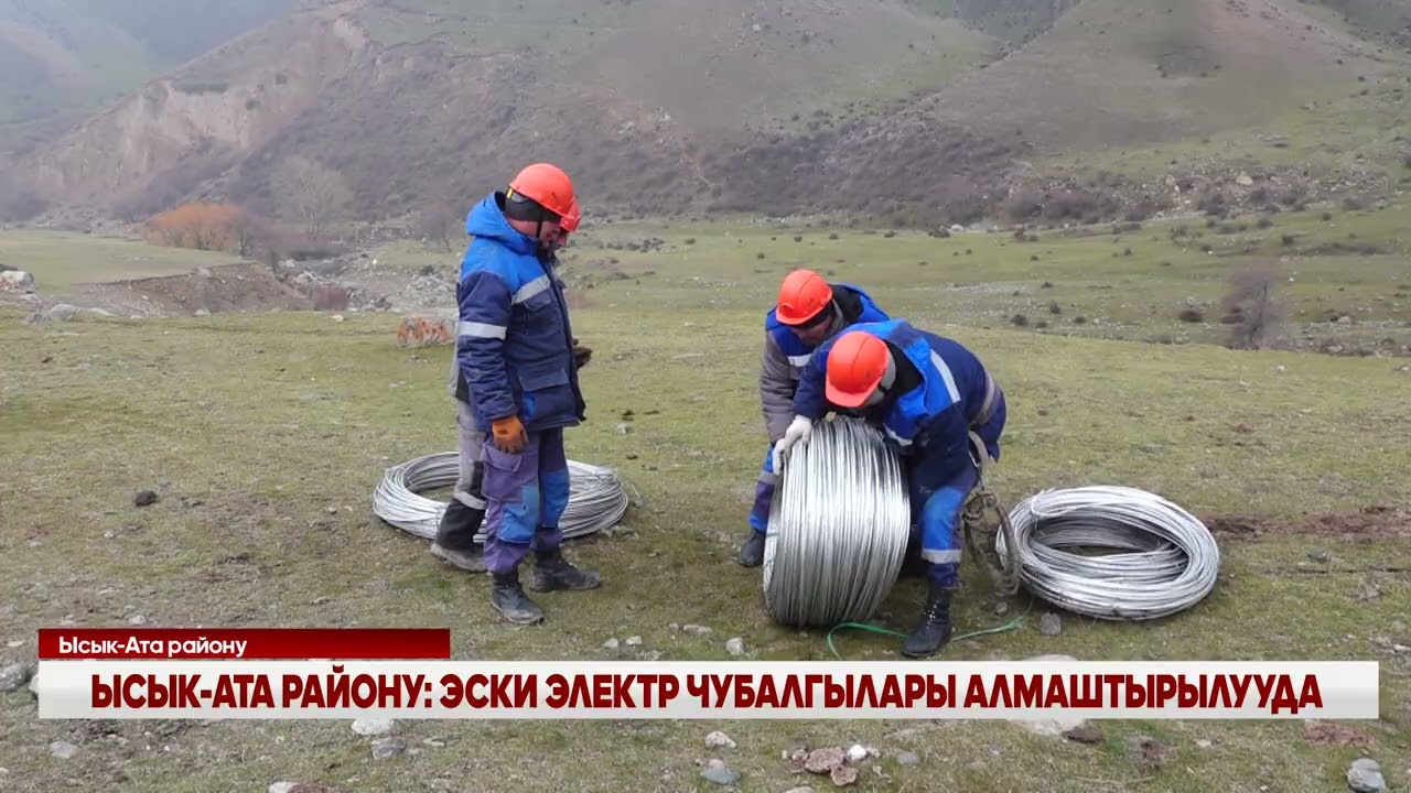 ЫСЫК-АТА РАЙОНУ: ЭСКИ    ЭЛЕКТР ЧУБАЛГЫЛАРЫ АЛМАШТЫРЫЛУУДА