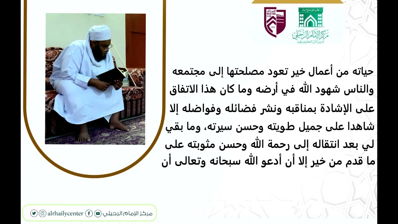 تعزية سماحة الشيخ أحمد بن حمد الخليلي في وفاة الأستاذ يوسف السيابي (رحمه الله)