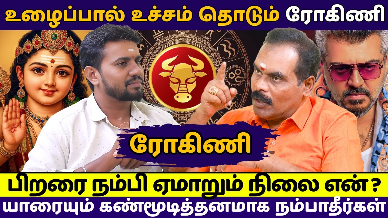 ரோகிணி நட்சத்திரத்தில் பிறந்தவர்களின் வாழ்க்கை ரகசியம் | rasipalan | Rohini | jothidam