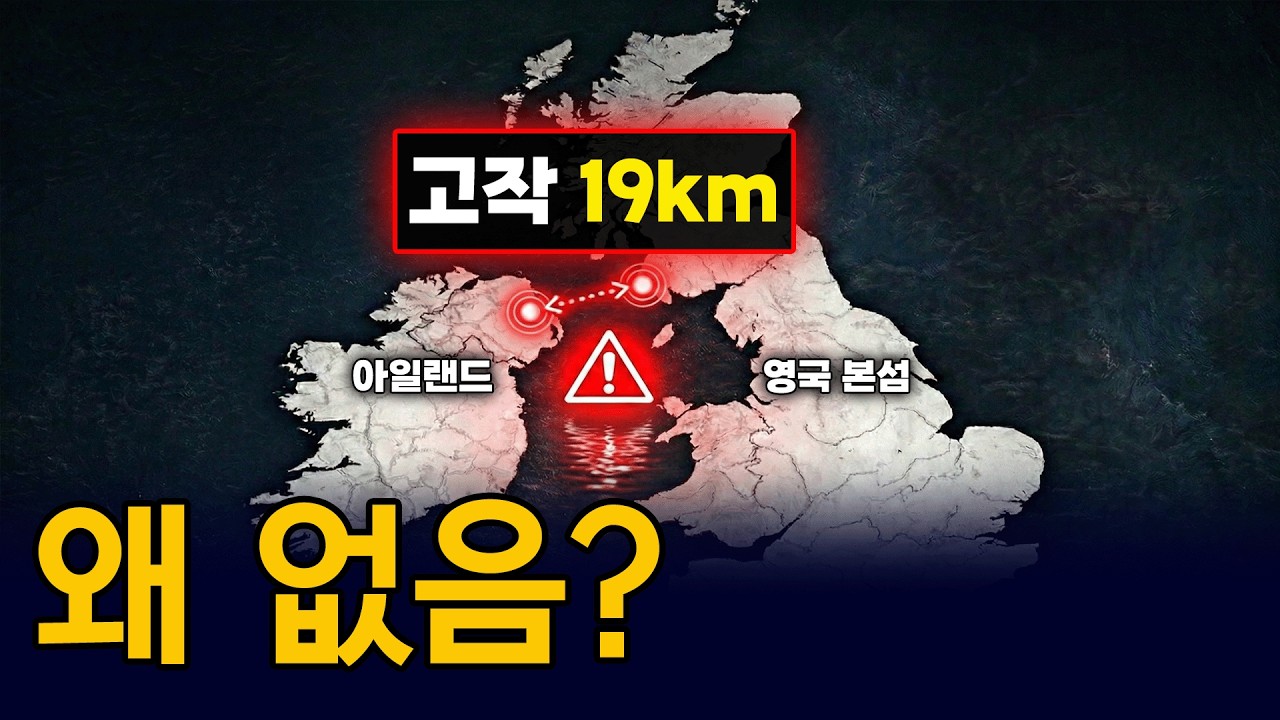 다리 하나면 나라가 이어지는데… 영국이 130년 넘게 배만타는 진짜 이유