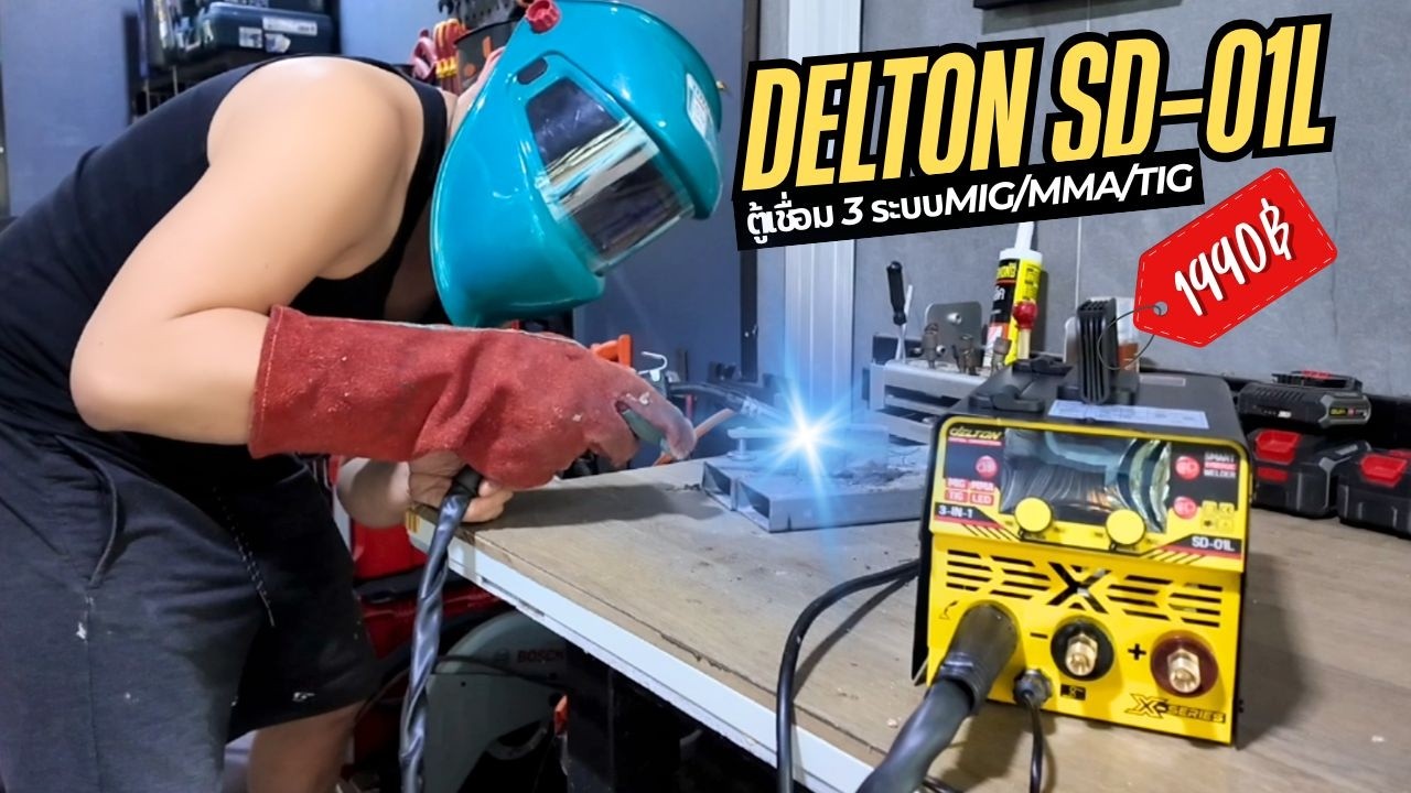 ไม่ต้องง้อช่าง! หัดใช้ตู้เชื่อม MIG DELTON SD-01L เริ่มต้นได้ในงบ 2000  พี่บูมจัดให้