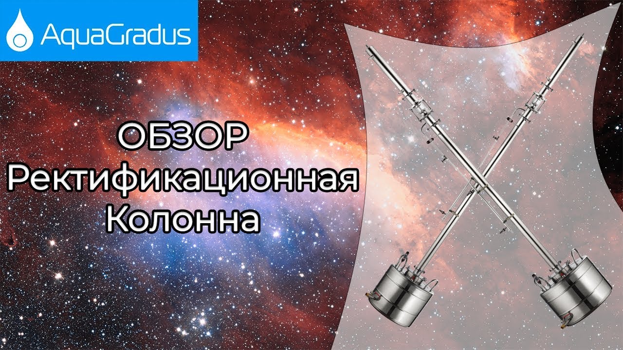 Обзор ректификационной колонны АкваГрадус Альфа