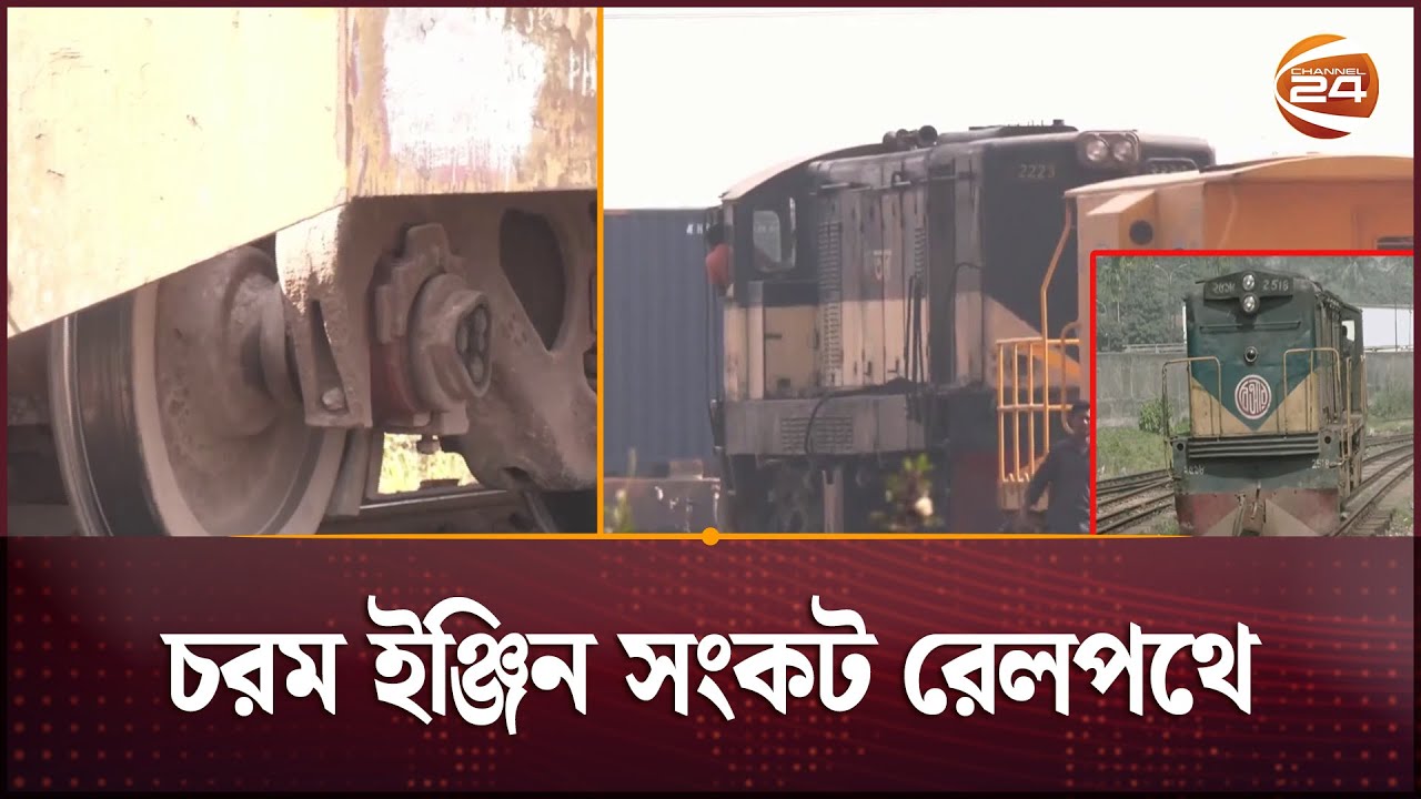 ইঞ্জিন সংকটে রেলপথে ফের কমেছে পণ্য পরিবহন | Rail Engine Crisis | Channel 24