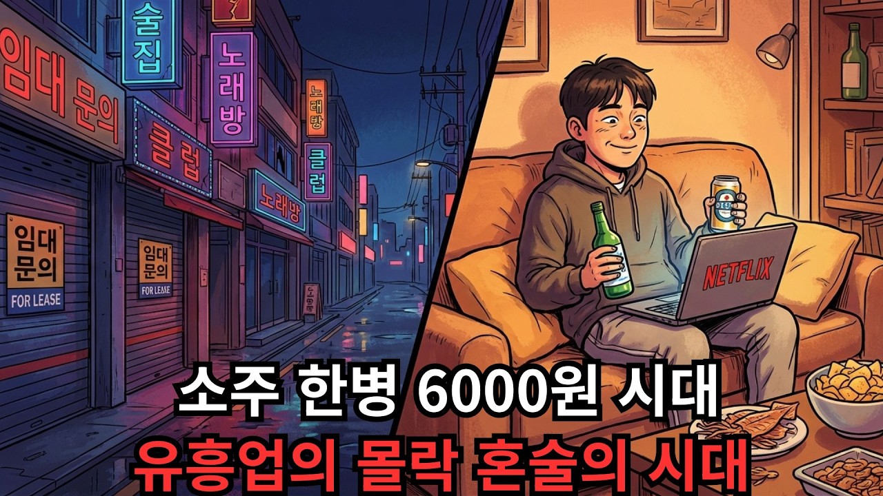 강남 룸살롱 권리금 5억이 4천만원, 불황에도 안 망한다던 술집이 왜 무너지나
