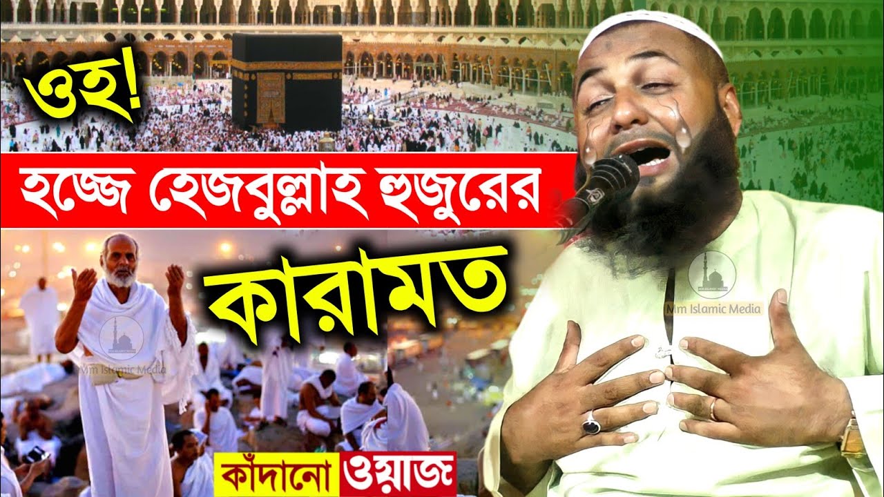 2022 সালে হজ্জ করতে গিয়ে একি ঘটল হেজবুল্লাহ হুজুরের সাথে┇হাফেজ হেজবুল্লাহ আকুঞ্জী ওয়াজ┇hejbullah waz