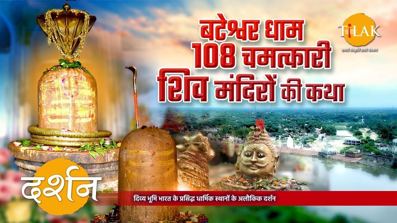 बटेश्वरनाथ मंदिर की अनसुनी गाथा | यमुना किनारे 108 शिवालय | आगरा का दिव्य धाम