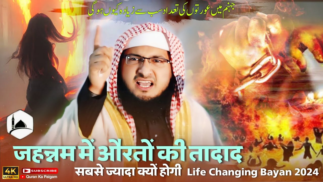 Jahannami Aurat ki Nishani | Jahannam Mai Auraton ki Kasrat By Shaikh Hafiz Javeed Usman Rabbani