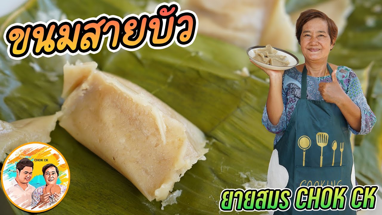 ขนมสายบัว ขนมโบราณ น้อยคนจะรู้จัก กลิ่นหอมกะทิสายบัว มีใครเคยกินบ้างคะ l ยายสมร CHOK CK