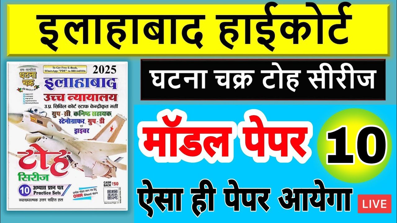 Allahabad High Court ghatna Chakra toh series model paper group c/d | इलाहाबाद हाईकोर्ट घटना चक्र