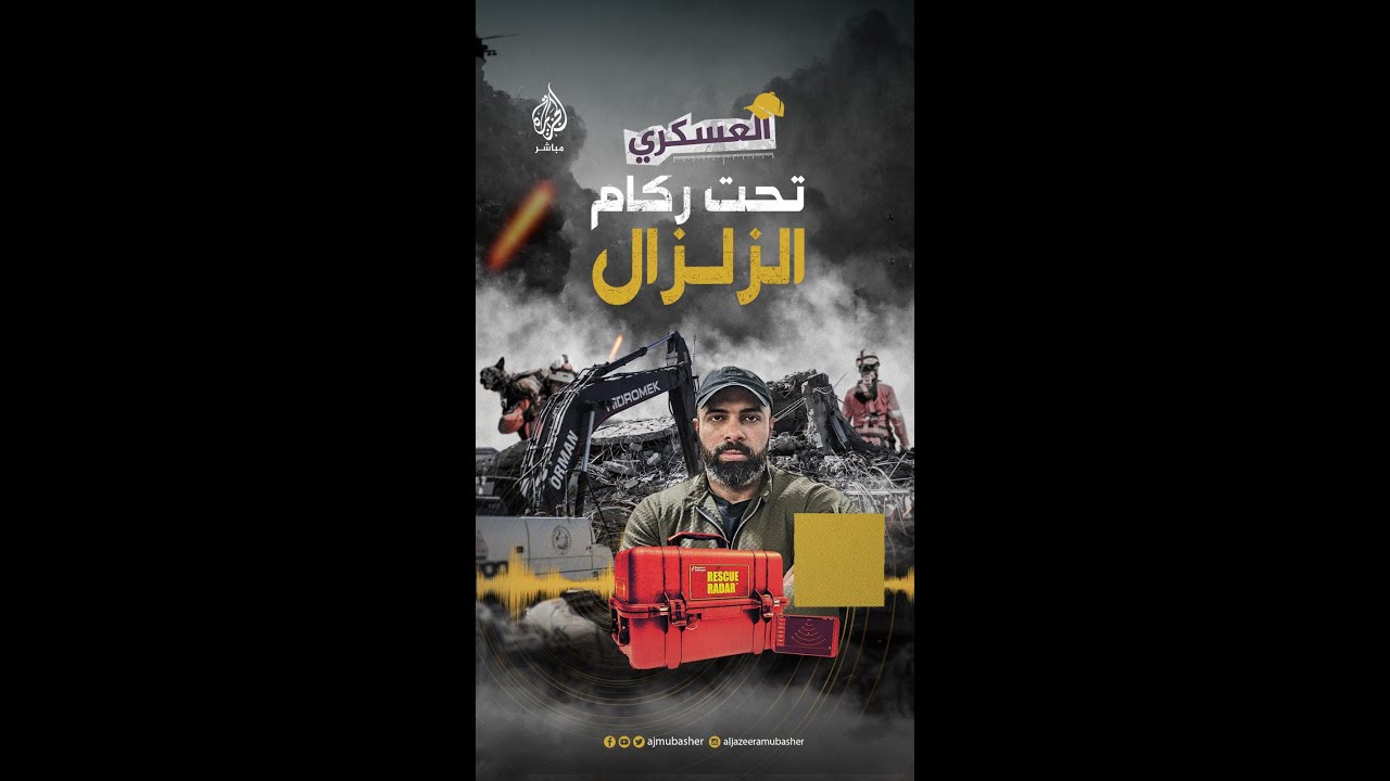 العسكري.. تعرف على أدوات الإنقاذ المستخدمة في زلزال تركيا سوريا