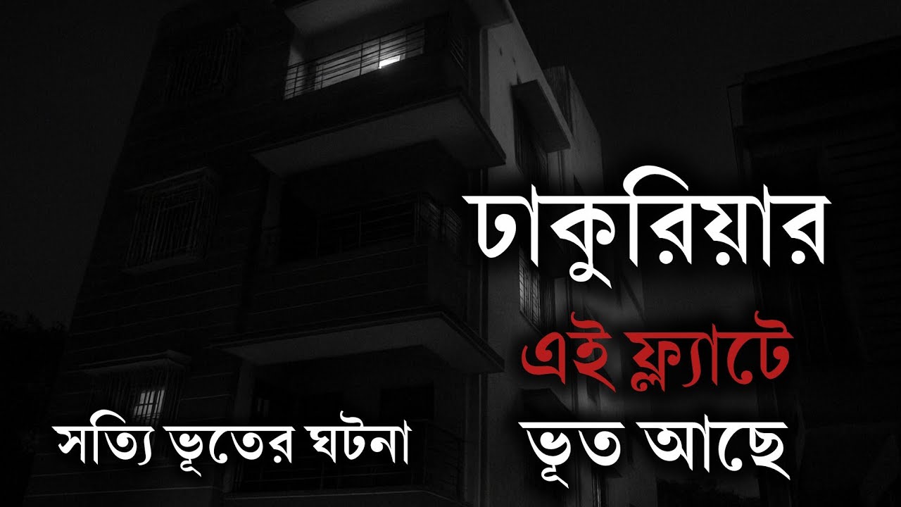 ঢাকুরিয়ার ভৌতিক ফ্ল্যাটে গৃহশিক্ষকের সত্যি ঘটনা | Haunted Flat in Dhakuria | Bengali Horror Story 