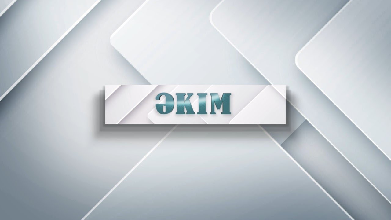 ӘКІМ 17.03.2026ж